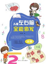 儿童左右脑全能激发·分类