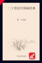 20世纪中国画经典 王雪涛卷
