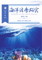 海洋法学研究 第1辑