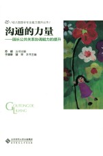 沟通的力量 园长公共关系协调能力的提升