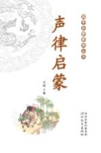 国学启蒙教育丛书 声律启蒙