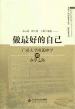 做最好的自己 广州大学附属中学的办学之路