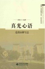 真光心语 爱的10种写法