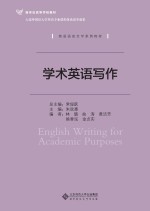 英语语言文学系列教材 新世纪高等学校教材 学术英语写作