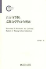 自由与节制 京派文学的文化形态
