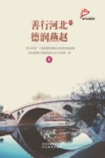 善行河北 德润燕赵 “善行河北”主题道德实践活动先进事迹选编 5