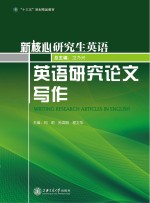 英语研究论文写作