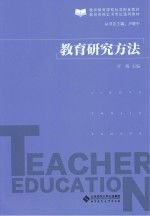 教育研究方法