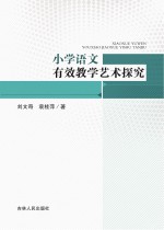 小学语文有效教学艺术探究