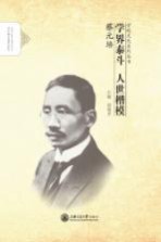 学界泰斗 人世楷模 蔡元培