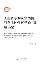 人类科学的认知结构 科学主体性解释的“类脑模型”