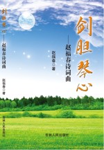 剑胆琴心 赵福春诗词曲
