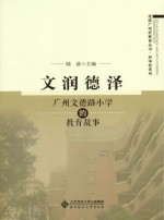 文润德泽 广州文德路小学的教育故事