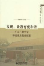 发现,让教育更和谐 广东广雅中学和谐优质教育探索