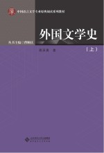 中国语言文学专业原典阅读系列教材 外国文学史 上