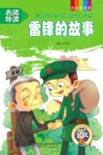 小学生语文新课标必读丛书 雷锋的故事 彩绘注音版