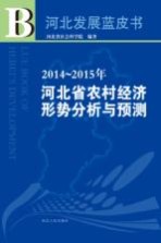 2014-2015年河北省农村经济形势分析与预测