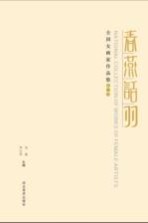春燕话羽 全国女画家作品集 第1季