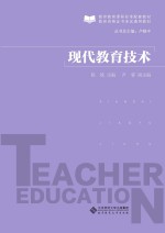 现代教育技术