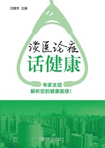 谈医论症话健康 第1辑