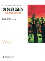 为教育涂色 园长课程领导力的提升