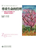 尊重生命的管理 园长卫生保健工作管理能力的提升