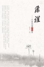 像谁 反腐倡廉漫画集