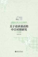 关于请求谈话的中日对照研究 日文版