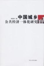 中国城乡公共经济一体化研究