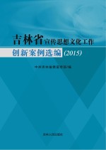 吉林省宣传思想文化工作创新案例选编 2015