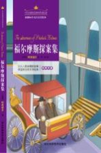 福尔摩斯探案集 注音美绘版