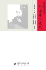 特殊教育和我 朴永馨口述史