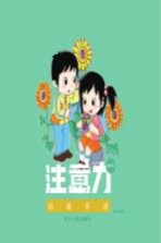 注意力训练手册 高年级