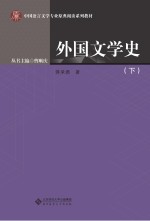 中国语言文学专业原典阅读系列教材 外国文学史 下