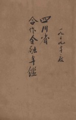 四川省合作金融年鉴 民国二十八年度