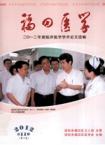 福田医学 2012年度临床医学学术论文选编 2012 总第11期 第2卷