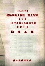 1956年度建筑安装工程统一施工定额 第1册 一般工业与居住建筑工程 第13分册 油漆工程