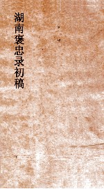 湖南褒忠录初稿 殉团 4-6