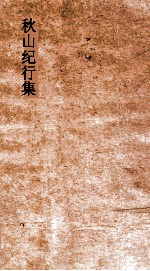 秋山纪行集 卷第1-2