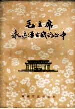 毛主席永远活在我们心中 上