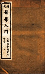 校精医学入门 卷8