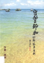 回乡纪事系列 守望邦加