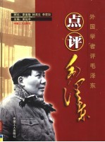 点评毛泽东 外国学者评毛泽东 第2卷 从奠基者到“红太阳”