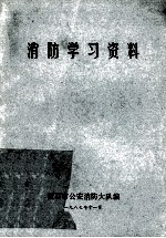 消防学习资料