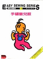 手缝婴儿服 第9册