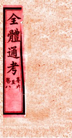 全体通考 卷6-8