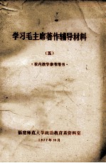 学习毛主席著作辅导材料 校内教学参考用书