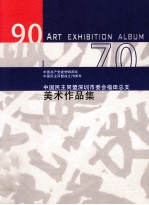 中国民主同盟深圳市委会福田总支美术作品集