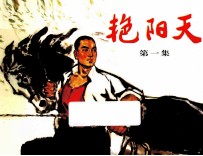 艳阳天 第1集