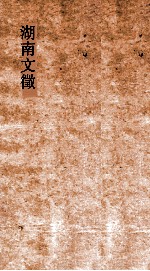 湖南文徵 卷37-38 国朝 辨